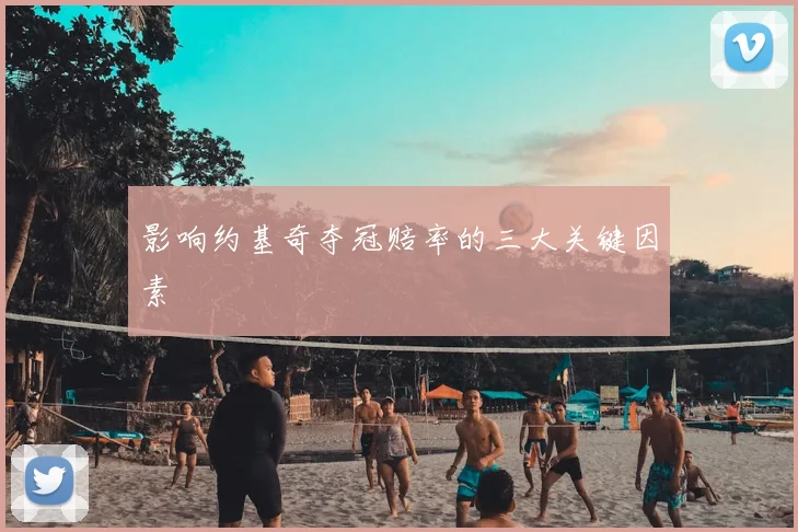 影响约基奇夺冠赔率的三大关键因素