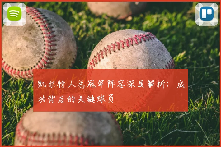 凯尔特人总冠军阵容深度解析:成功背后的关键球员