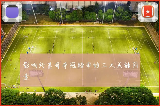 影响约基奇夺冠赔率的三大关键因素